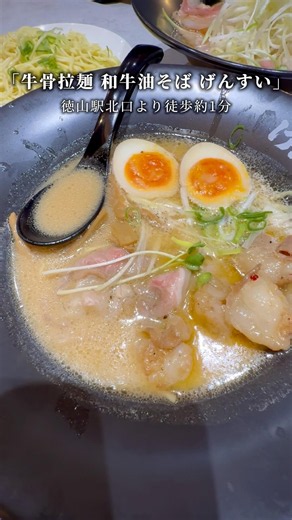 山口県周南市「牛骨拉麺 和牛油そば げんすい」