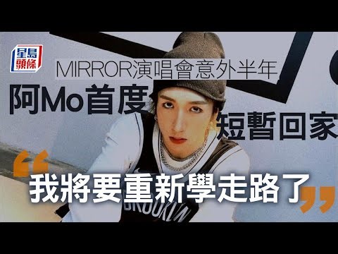 MIRROR演唱會｜阿Mo半年後首度短暫回家 2月進入另一治療階段