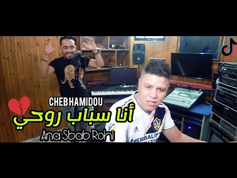 Cheb Hamidou 2022 Ana Sbab Rohi | أنا سباب روحي - Clip Officiel