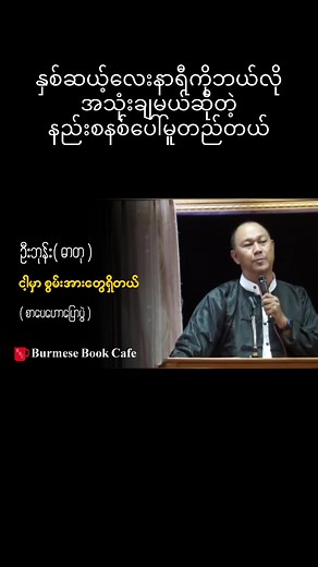 #burmesebookcafe #စာပေဟောပြောပွဲ #knowledge #စာဖတ်ချိန် #ဦးဘုန်း(ဓာတု)#books #VNVideoEditor