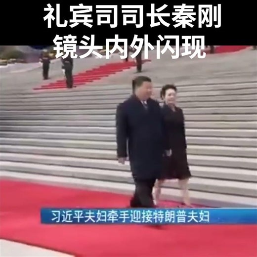 礼宾司长秦刚在习近平夫妇镜头里闪现