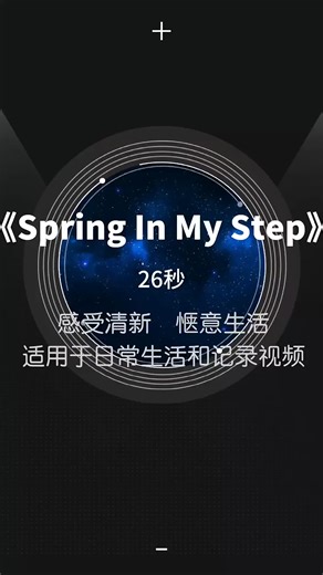 SpringInMyStep经典BGM26秒祝你每天幸福一点