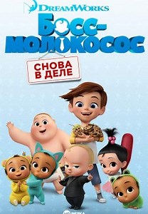 Босс-молокосос: Снова в деле (2018)