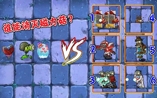 植物大战僵尸：当磁力菇拥有超能力，哪一组僵尸能打败植物？_游戏热门视频