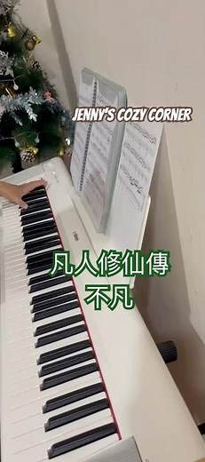 不凡|凡人修仙傳 王錚亮🎹平凡不平庸(二）#piano #pianomusic #凡人修仙傳 #古風音樂