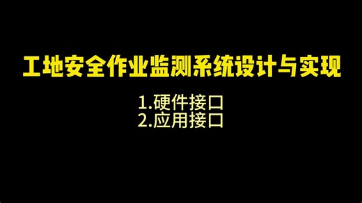 17-工地安全作业监测系统设计与实现（二）硬件接口、应用接口
