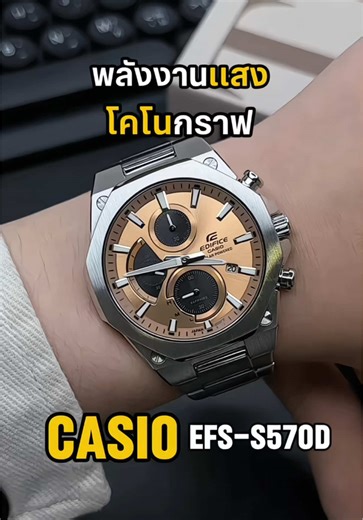 EFS-S570D-5AUDF Copper หรู เท่ พรีเมียม • Solar Powered ไม่ต้องเปลี่ยนถ่าน • กระจก Sapphire ทนรอย • โครโนกราฟ จับเวลาแม่น • กันน้ำ ใส่ลุยได้ทุกวัน #รีวิวนาฬิกา #casio #casiowatch #นาฬิกาข้อมือผู้ชาย #edifice
