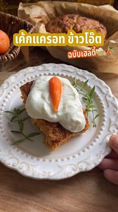 6.3K reactions · 516 shares | ทำเค้กแคร์รอตข้าวโอ๊ต ฉบับ healthy ได้ง่ายๆ ด้วย Emerald Stir-fying Blended Oil น้ำมันผสมเพื่อสุขภาพ凌 #Emeraldรวมสิ่งดีๆด้วยใจ #น้ำมันผสมเอ็มเมอรัล #EmeraldOil #HealthyFunctionalOil #รวมสิ่งดีๆด้วยใจ | Emerald Healthy Functional Oil | Facebook