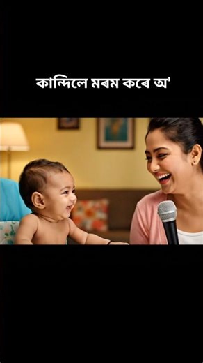 🤣 কান্দিলে মৰম কৰে | Assamese Baby Comedy | #AssameseComedy #FunnyReels #Shorts
