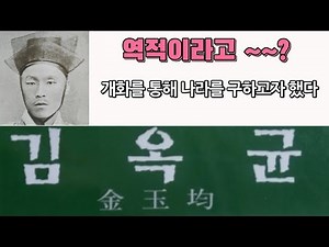 갑신정변 주역 김옥균 #파묘