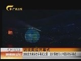 [新闻夜总汇]2008北京奥运会开幕式之最 这才是我们心中最好的开幕式