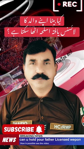 Is the Son can Carry Father licensed weapon #police #information #LICENSE #fypシ゚viral #GROW #foryou #growmyaccount