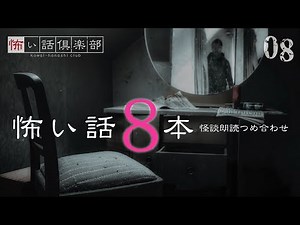 【怪談朗読】怖い話 8本詰め合わせ「夜釣りの車中泊」「切れかけの蛍光灯」「だるまさんが転んだ」ほか