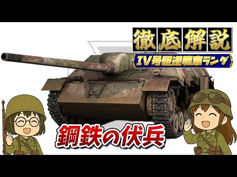 IV号駆逐戦車ラング ― ドイツ戦車がたどり着いた“完成形”の姿【ドイツ戦車解説】
