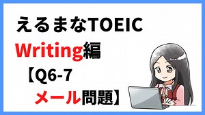 TOEIC Writing編【Q6-7 Eメール作成問題】 | えるまなTOEIC｜社会人が800点を取得して年収を倍増する方法
