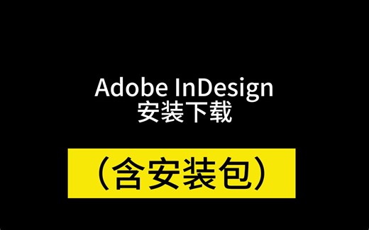 Adobe InDesign CC软件安装包如何下载破解版书籍文字排版教程，与Adobe InCopy搭配协同工作