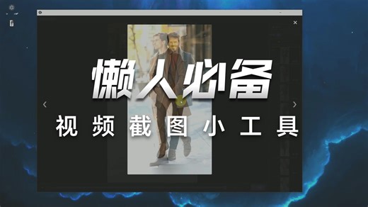 视频快速截图工具，可以快速从视频中截取指定张数的图，AI 写的小工具