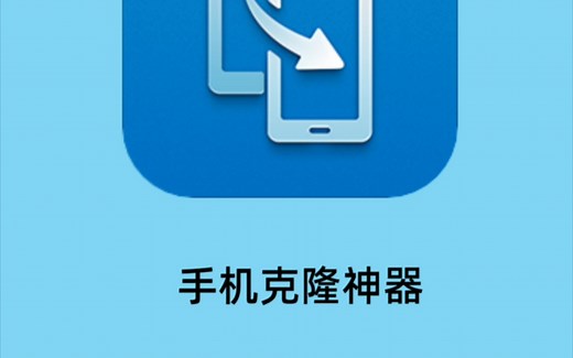 手机克隆神器|一键将旧设备的联系人、短信、照片、音乐、视频、应用迁移到新设备