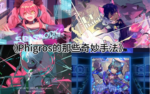 关于Phigros的那些奇妙而有趣的手法