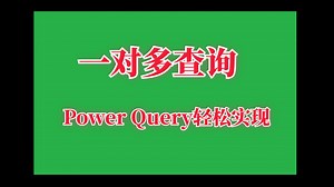 一对多查询数据，不想写公式，不妨试试power query