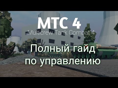 MTC 4 гайд. Multicrew tank combat 4 гайд. Полный гайд по управлению