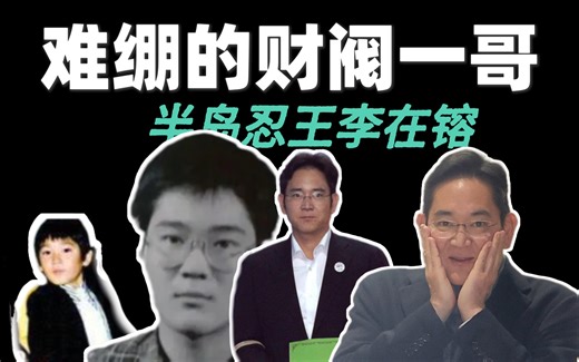 成也财阀败也财阀，半岛忍王李在镕人物志（上）
