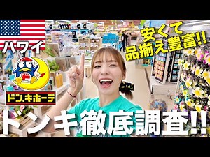 ハワイのドンキが今アツイ🔥限定商品や値段、品揃えを完全ガイド‼️