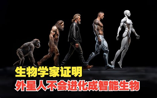 天体生物学家表示：外星人可能不会进化成人类这样的高级智能生物