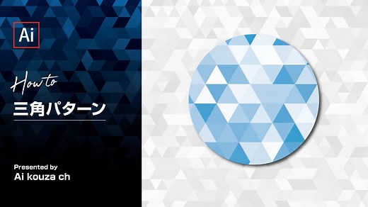 【三角パターン】バナーの背景にも使える！幾何学的三角パターンの作り方｜イラレチュートリアル | イラレクリエイト