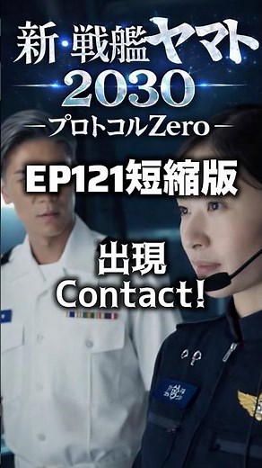 新・戦艦ヤマト第122話短縮版【出現】 2030年５月 福岡迫るものは？ プロトコル・ゼロの22回目