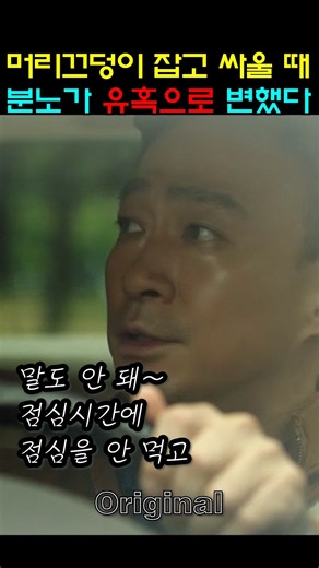 머리끄덩이 잡고 싸울 때, 분노가 유혹으로 변했다 (바람 바람 바람) - Original #빈쇼츠 #영화 #드라마 #바람 #이성민 #신하균 #송지효 #이엘