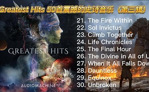 Audiomachine - Greatest Hits (2022) 24bits Hi-Res50首震撼的史诗级音乐（第三辑）