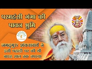 Jagat Guru Shankaracharya | Paramhansi ganga Ashram Documentary | Kulvriksh
