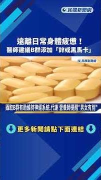 Beat Daily Fatigue! Doctors Recommend Vitamin B Complex with Zinc or Black Maca - FTV News