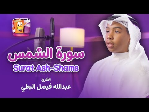 تعليم سورة الشمس - القارئ عبدالله فيصل البطي | عدنان معلم القرآن