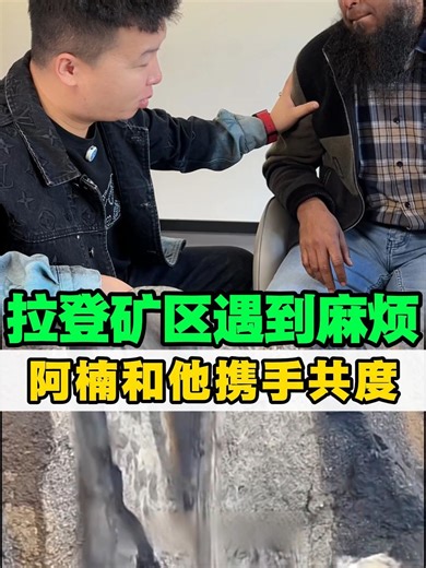 拉登礦區遇到麻煩，阿楠和他攜手共度！#珠宝首饰 #楠石翡翠 #翡翠 #翡翠手镯