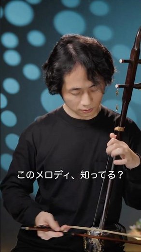 このメロディ、知ってる？｜シェルブールの雨傘（二胡）#シェルブールの雨傘#二胡#Erhu#映画音楽#フランス映画#名曲