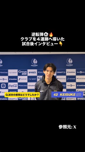 RISING_SUN.FC on Instagram: "@samuraiblue_funs 逆転弾⚽️🔥 クラブを４連勝へ導いた #後藤啓介 🎤 試合後インタビュー👇 ━━━━━━━━━━━━━━━ ❓ 今シーズン５ゴール目を振り返って 🗣️「チームとして狙っていた形。 しっかり決めきれて良かったです」 ━━━━━━━━━━━━━━━ 勢い止まらず。 ここからまだ伸びる。🇯🇵✨ #ここから世界へ #後藤啓介 #GOTO #STVV #シントトロイデン #ベルギーリーグ #日本代表候補 #日本人選手 #逆転ゴール #海外組 #サッカー日本代表 #JAPANPLAYERSABROAD #Goat #ビーストモード #football #soccer #ベルギー #勝利"