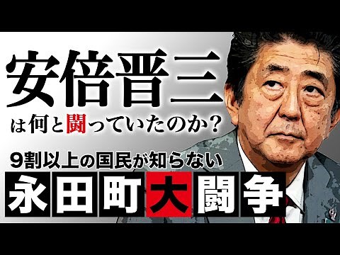What was Shinzo Abe fighting for? The Nagatacho Struggle that over 90% of the public doesn't know...