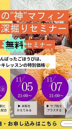 谷佳奈子|５０代からでも遅くない！おうちで夢を叶える🥮タニー米粉お菓子教室主宰｜オンライン on Instagram: "【セミナーアフタートークライブ】 3チャレ２日目！ セミナーの振り返り 今日は米粉3種類で焼き比べ 分離の話もたまたま分離したバターを実際に見ていただきました リカバリーの方法ってあるの？というご質問もいただきましたが これは神マフィンのレシピと基本の作り方と比べてみると答えが見えてくるかなあ。 答え合わせは、３回目で。 ３回目からも参加🆗なので、是非お申し込みください。 お申し込みは、LINEのリッチメニューからお申込みいただけます。 みなさまにお会いできることを楽しみにしています。 #米粉のパウンドケーキ #米粉のマフィン #米粉の比較"