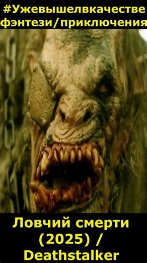 Deathstalker (2025) / Deathstalker fantasy, action, adventure #movie2026 #newmovies #short