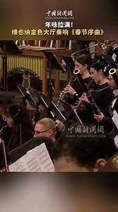 The #SpringFestival is just around the corner! The joyful and exuberant melody of "Spring Festival Overture" was recently waving at the Golden Hall of the Musikvere in Vienna, Austria. | China News 中国新闻网