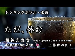 【瞑想・３時間】おりん・水流（映像は、水流・総集編）「ただ、休む」禅語【上善水の如し】【Japanese zen music】3 hour。 singing bowl water sound