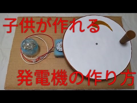 手作り【夏休み自由工作】材料費０円リユース発電機！５年生の作品★手回し発電機の作り方 手順