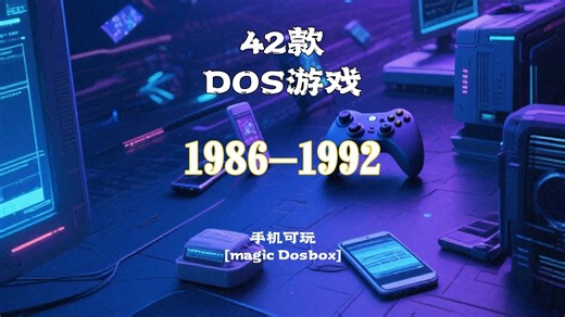 1986-1992年42款手机可玩DOS游戏简单演示