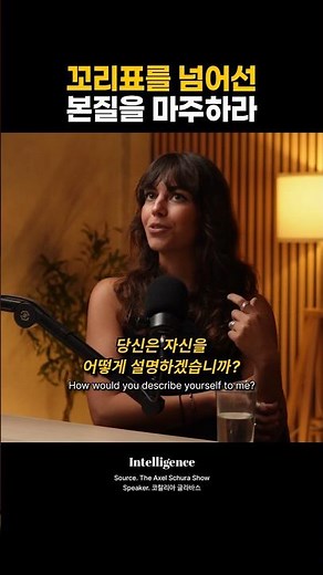 꼬리표를 넘어선 본질을 마주하라.