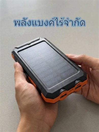 พาวเวอร์แบงค์โซลาร์เซลล์ ชาร์จด้วยแสงอาทิตย์ กันน้ำ รีวิวสั้น