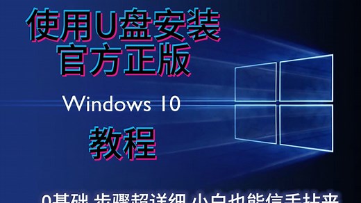 使用U盘安装官方正版Windows10教程