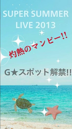 【A must-see live SHOW】サザン 2013 灼熱のマンピー!! G★スポット解禁!! Ⅱ #shorts