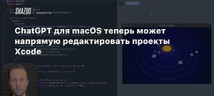 ChatGPT для macOS теперь может напрямую редактировать проекты Xcode